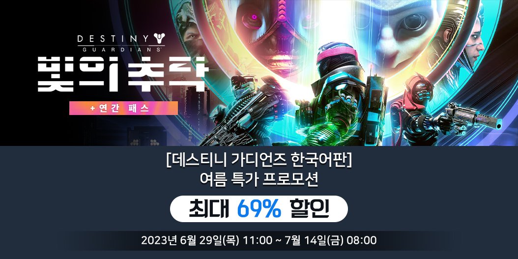 [데스티니 가디언즈 한국어판] 여름 특가 프로모션