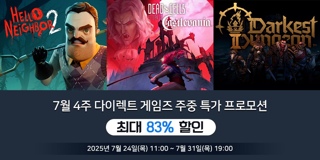 7월 4주 다이렉트 게임즈 주중 특가 프로모션