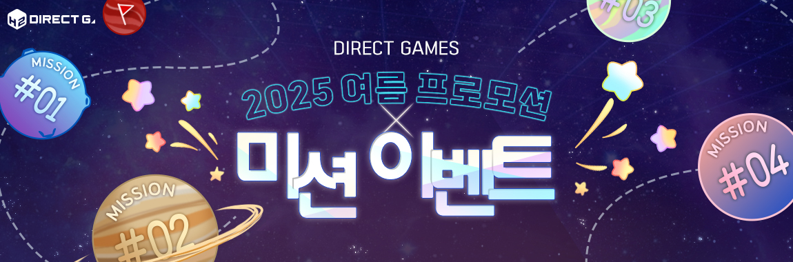 다이렉트 게임즈 2025 여름 프로모션 X 미션 이벤트