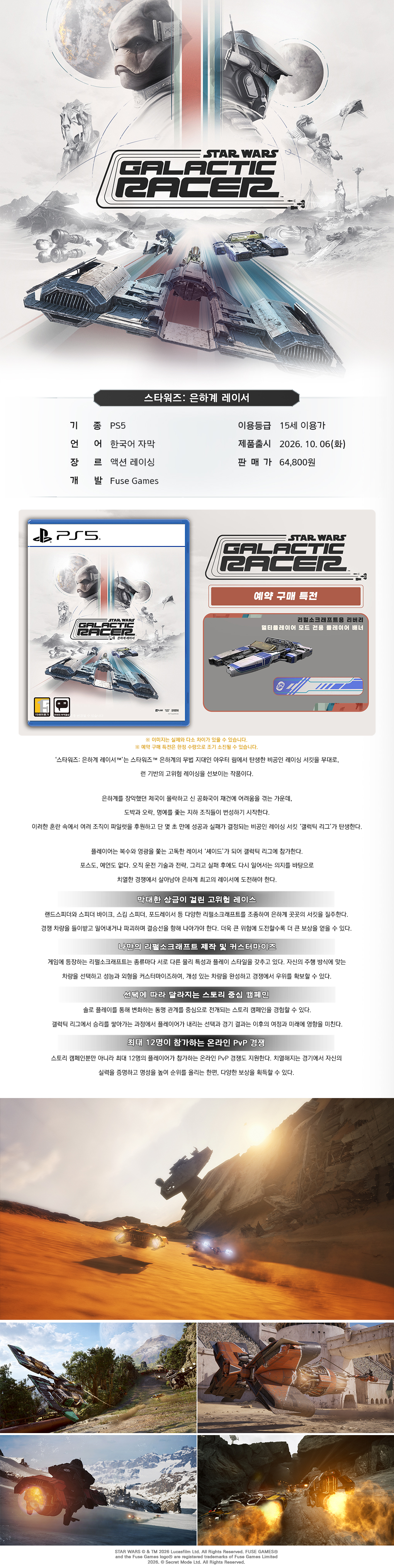 PS5 스타워즈: 은하계 레이서 [한국어판] (10월 6일 발송 예정)