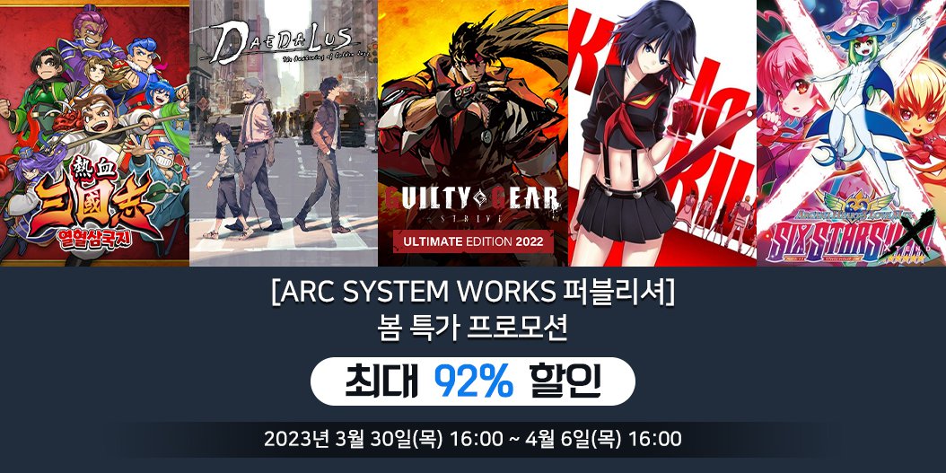 [Arc System Works 퍼블리셔] 봄 특가 프로모션