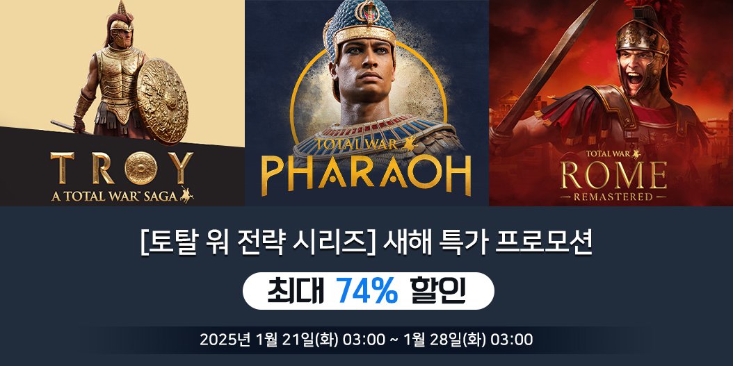[토탈 워 전략 시리즈] 새해 특가 프로모션