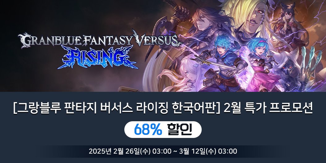 [그랑블루 판타지 버서스: 라이징 한국어판] 2월 특가 프로모션