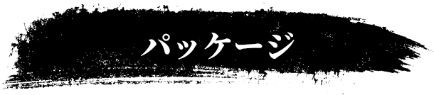 パッケージ