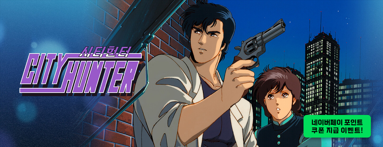 시티헌터 네이버페이 포인트 쿠폰 지급 이벤트