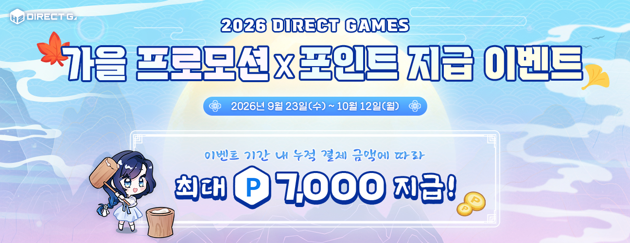 2026 다이렉트 게임즈 가을 프로모션 X 포인트 지급 이벤트