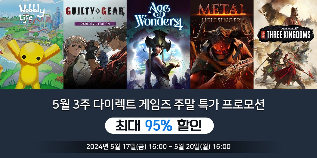 5월 3주 다이렉트 게임즈 주말 특가 프로모션