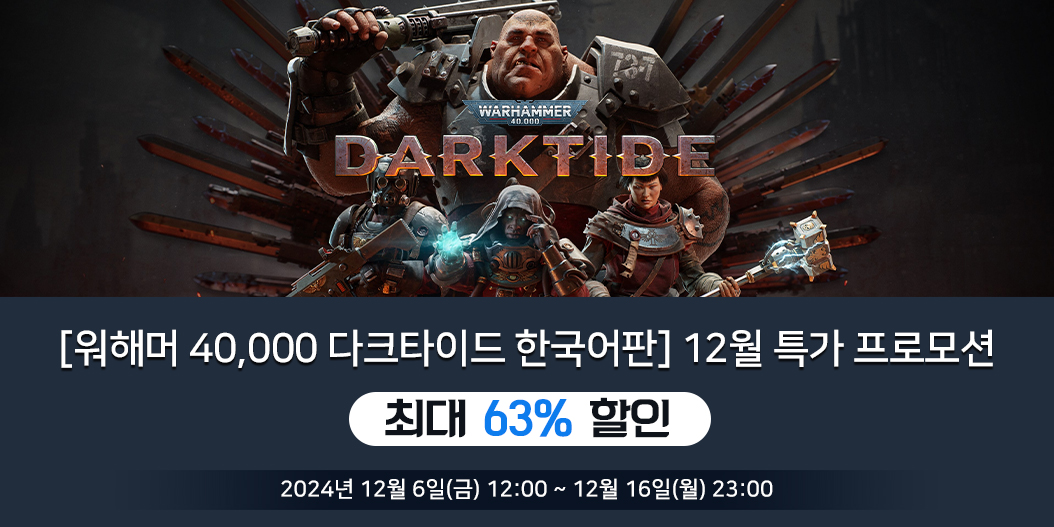 [워해머 40,000: 다크타이드 한국어판] 12월 특가 프로모션