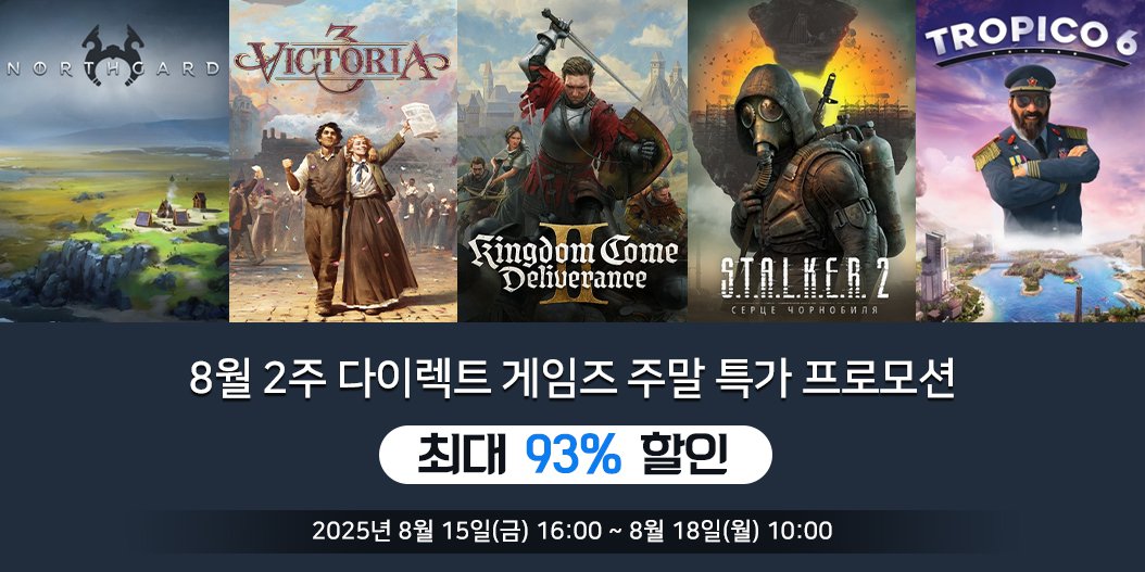 8월 2주 다이렉트 게임즈 주말 특가 프로모션