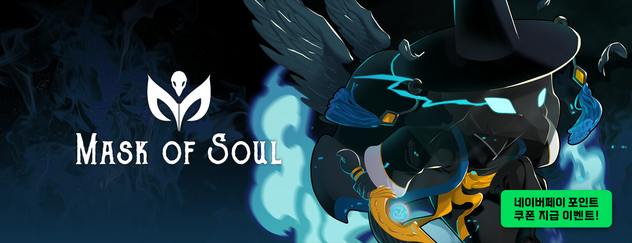 마스크 오브 소울