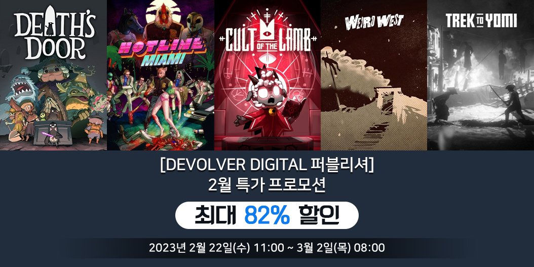 [Devolver Digital 퍼블리셔] 2월 특가 프로모션