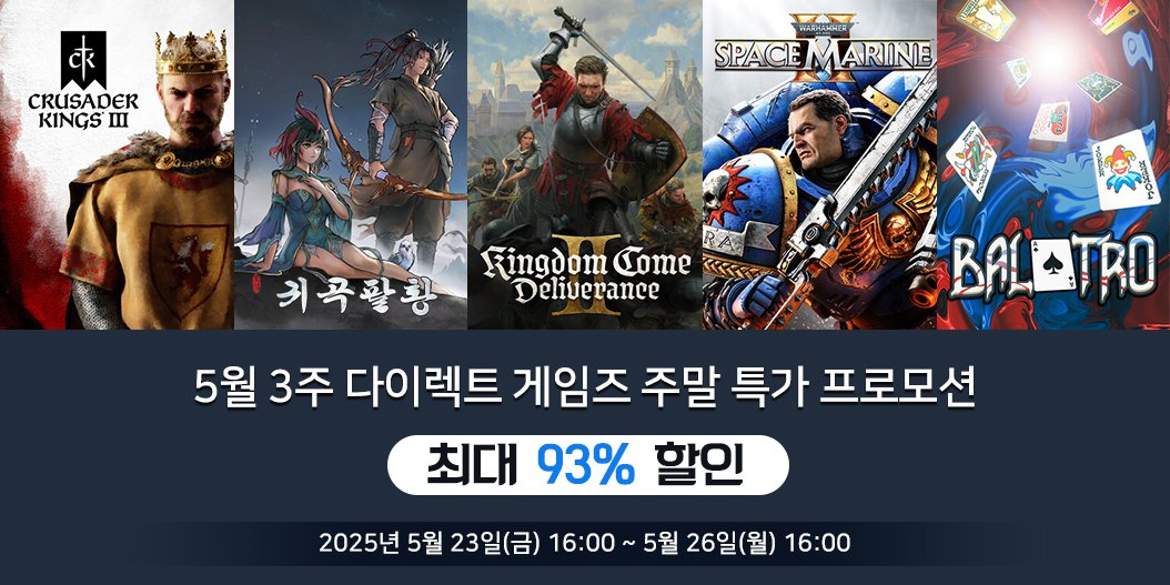 5월 3주 다이렉트 게임즈 주말 특가 프로모션