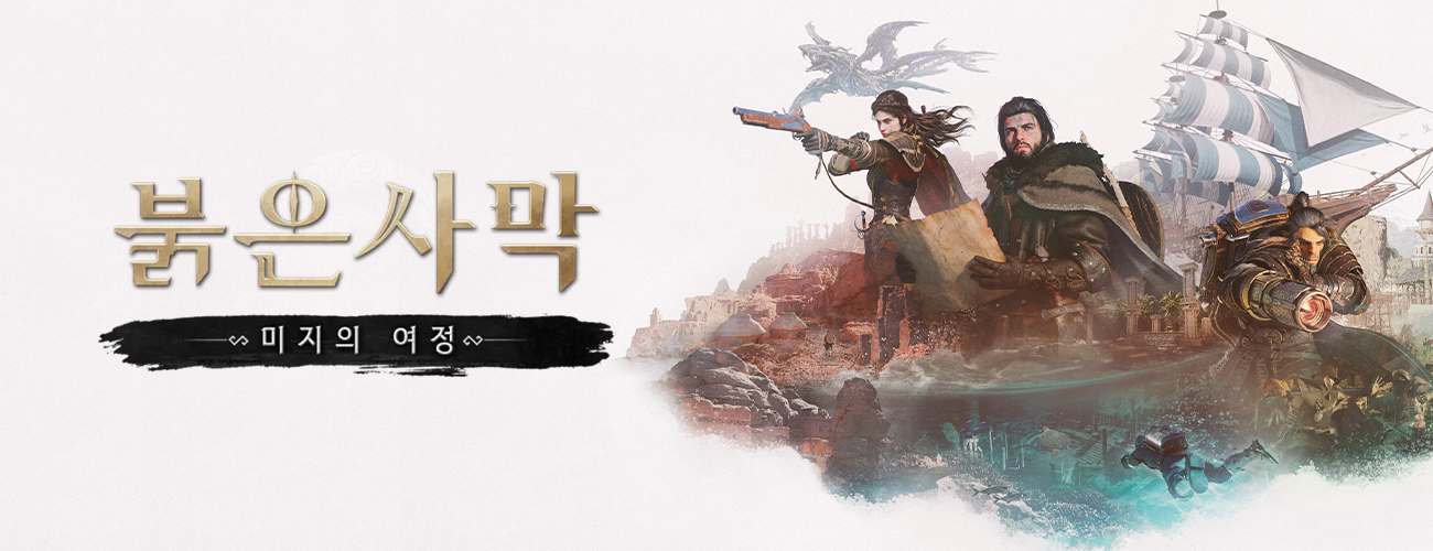 붉은사막 인핸스드: 미지의 여정