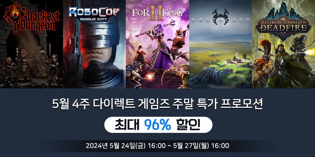 5월 4주 다이렉트 게임즈 주말 특가 프로모션