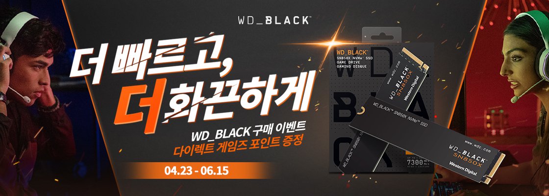 다이렉트 게임즈 X WD_BLACK 이벤트