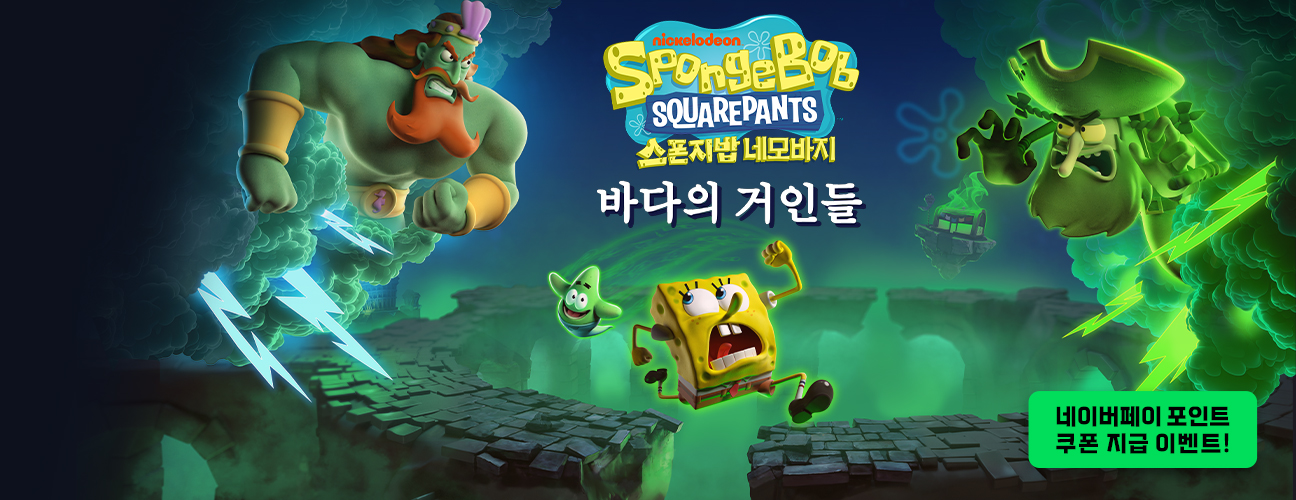 네모바지 스폰지밥: 바다의 거인들