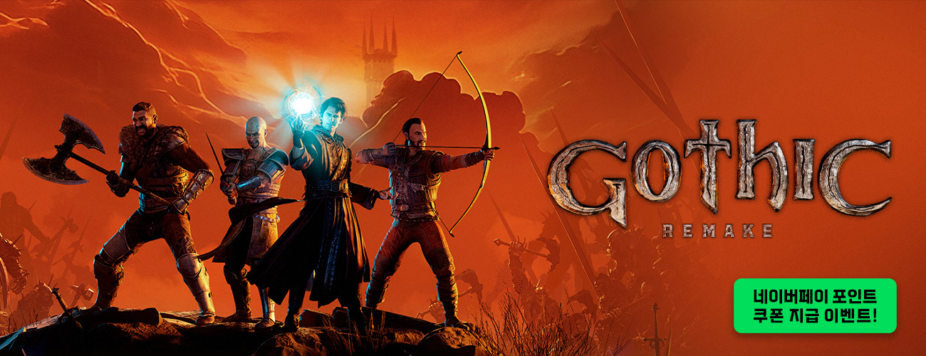 고딕 1 리메이크 예약판매 & 출시 기념 네이버페이 포인트 쿠폰 지급 이벤트