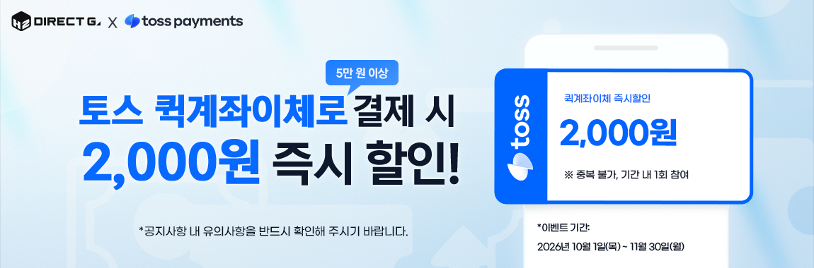 다이렉트 게임즈 X 토스 퀵계좌이체 즉시할인 이벤트