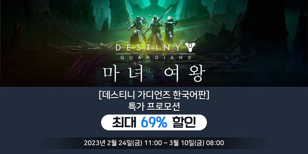 [데스티니 가디언즈 한국어판] 특가 프로모션