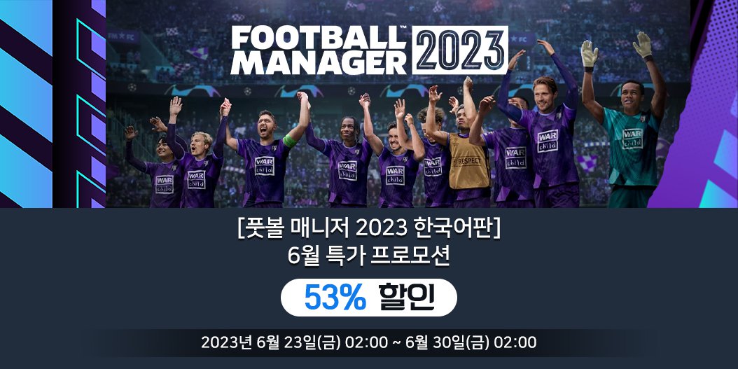 [풋볼 매니저 2023 한국어판] 6월 특가 프로모션
