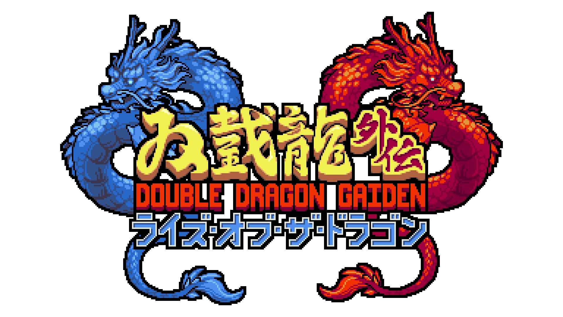 ダブルドラゴン外伝 ライズ・オブ・ザ・ドラゴン logo