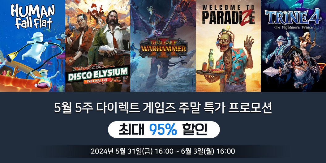 5월 5주 다이렉트 게임즈 주말 특가 프로모션