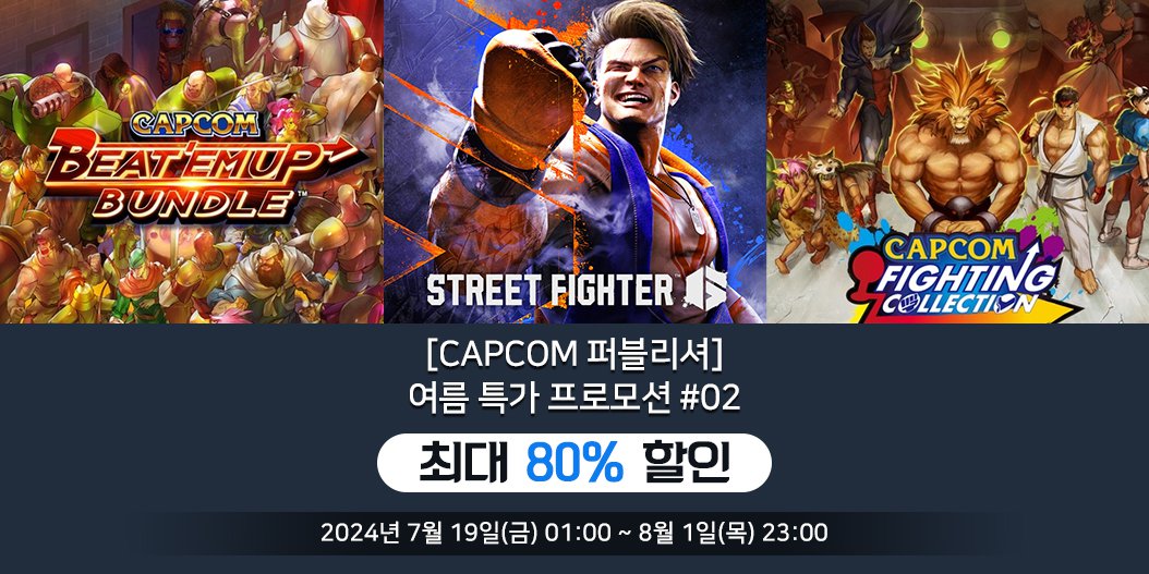 [Capcom 퍼블리셔] 여름 특가 프로모션 #02