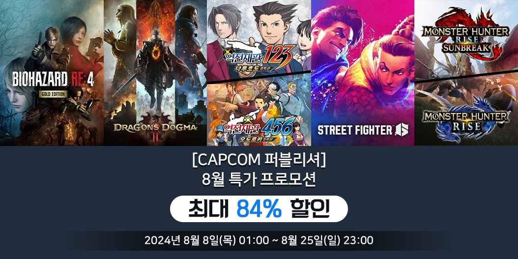 [Capcom 퍼블리셔] 8월 특가 프로모션