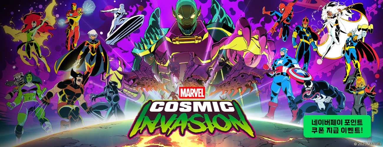 마블 코스믹 인베이전 출시 기념 네이버페이 포인트 쿠폰 지급 이벤트