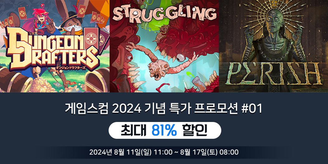 게임스컴 2024 기념 특가 프로모션 #01