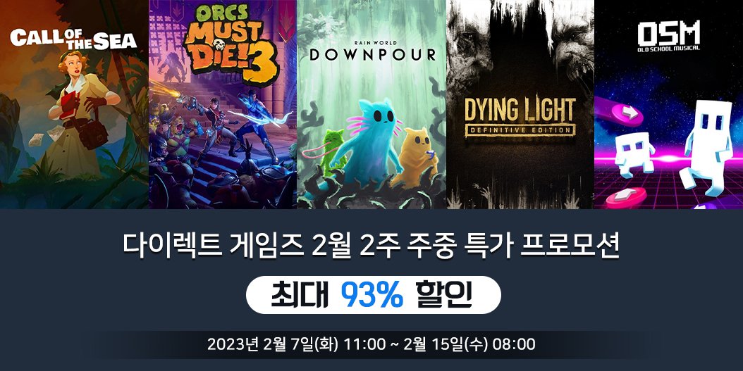 다이렉트 게임즈 2월 2주 주중 특가 프로모션