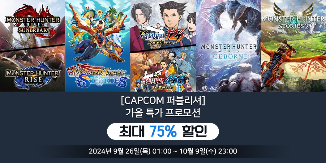 [Capcom 퍼블리셔] 가을 특가 프로모션