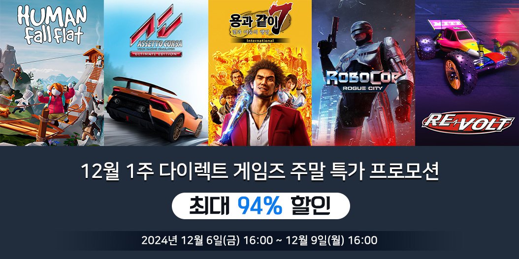 12월 1주 다이렉트 게임즈 주말 특가 프로모션