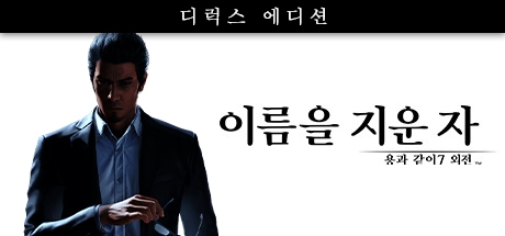 용과 같이7 외전 이름을 지운 자 디럭스 에디션