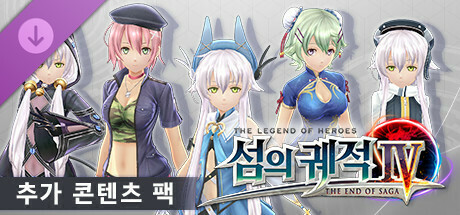 영웅전설 섬의 궤적 4 -엔드 오브 사가- 추가 콘텐츠 팩