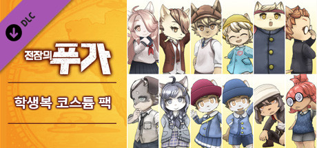 전장의 푸가 - 학생복 코스튬 팩