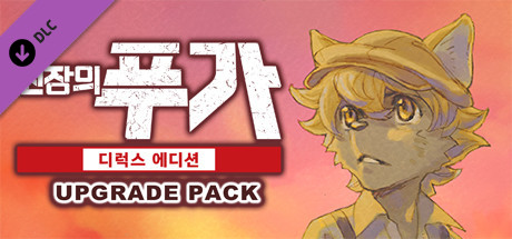 전장의 푸가: 디럭스 에디션 업그레이드 팩