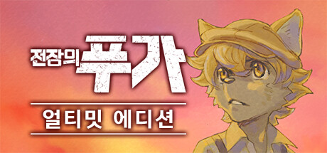 전장의 푸가 얼티밋 에디션