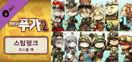 전장의 푸가 2 - 스팀펑크 코스튬 팩