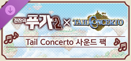 전장의 푸가 2 Tail Concerto 사운드 팩