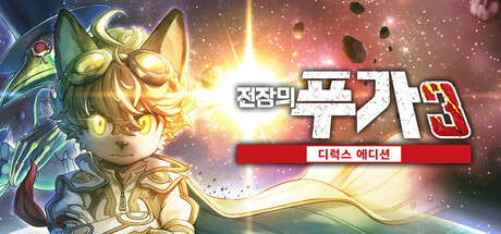 전장의 푸가 3 디럭스 에디션