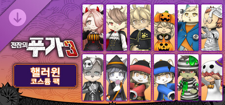 전장의 푸가 3 핼러윈 코스튬 팩