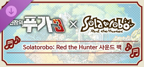 전장의 푸가 3 Solatorobo 그리고 CODA에 사운드 팩
