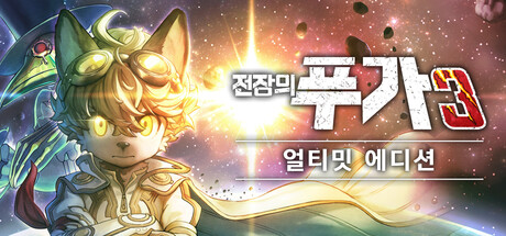 전장의 푸가 3 얼티밋 에디션