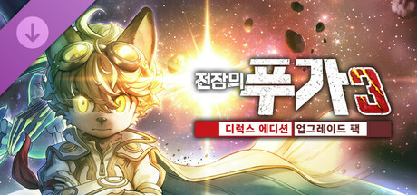 전장의 푸가 3: 디럭스 에디션 업그레이드 팩