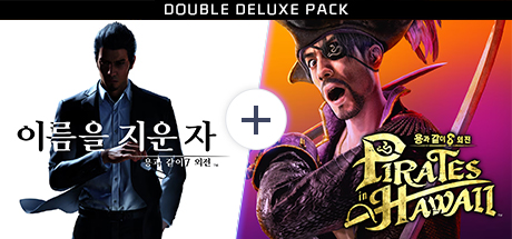 용과 같이 이름을 지운 자와 해적 더블 디럭스 팩