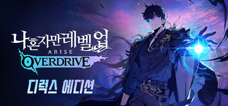 나 혼자만 레벨업:어라이즈 오버드라이브 - 디럭스 에디션