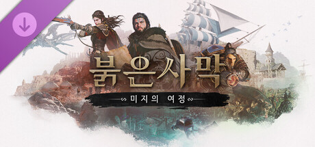 붉은사막 인핸스드: 미지의 여정