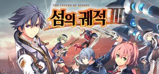 영웅전설 섬의 궤적 3-The Legend of Heroes: Sen no Kiseki III
