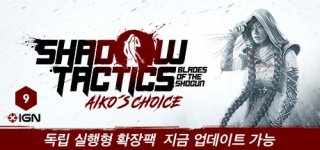 섀도우 택틱스: 블레이드 오브 더 쇼군 - 아이코의 선택-Shadow Tactics: Blades of the Shogun - Aiko's Choice